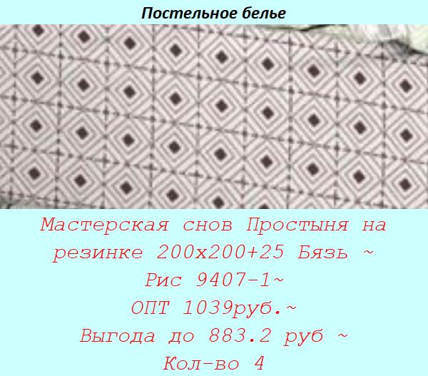 Мастерская снов Простыня на резинке 200х200+25 Бязь ~ Рис 9407-1~ ОПТ 1039руб.~ Выгода до 883.2 руб ~ Кол-во 4.jpg